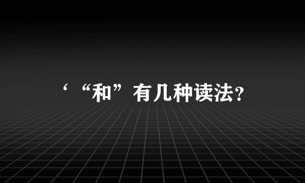 ‘“和”有几种读法？