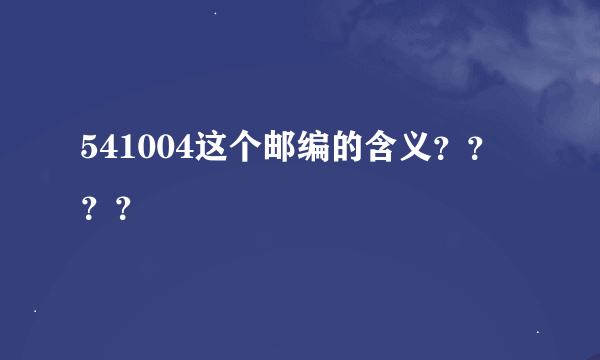 541004这个邮编的含义？？？？