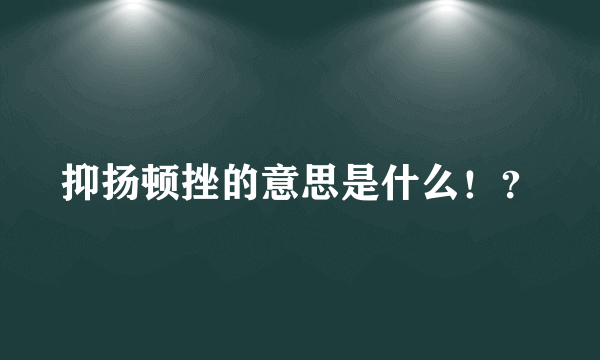 抑扬顿挫的意思是什么！？