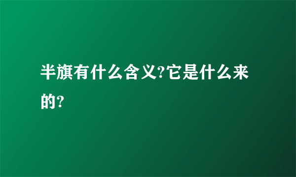 半旗有什么含义?它是什么来的?