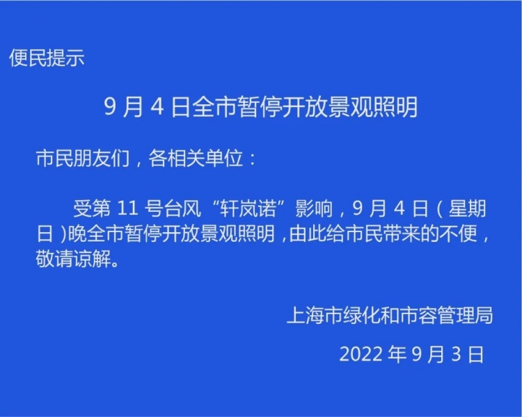 上海今晚全市暂停开放景观照明，是受哪些因素所影响的？