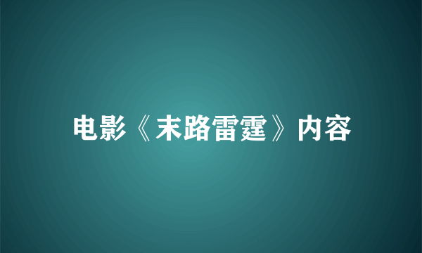 电影《末路雷霆》内容