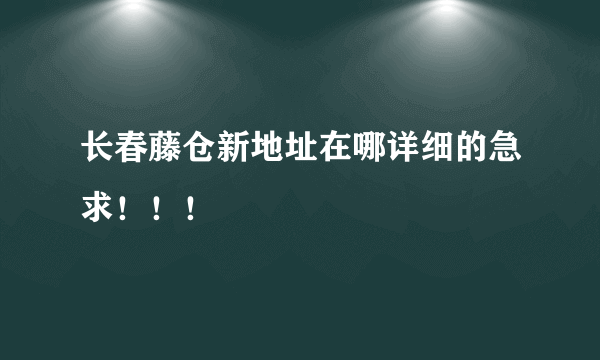 长春藤仓新地址在哪详细的急求！！！