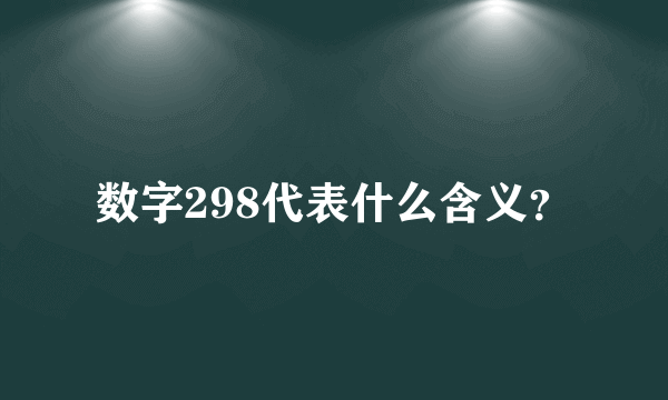 数字298代表什么含义？