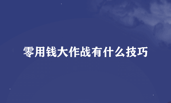 零用钱大作战有什么技巧