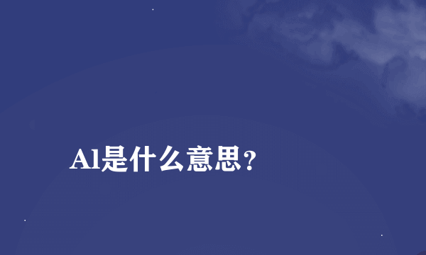 
Al是什么意思？

