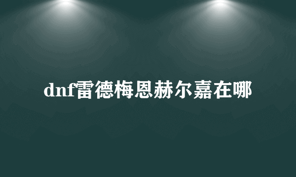 dnf雷德梅恩赫尔嘉在哪