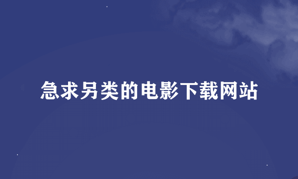 急求另类的电影下载网站