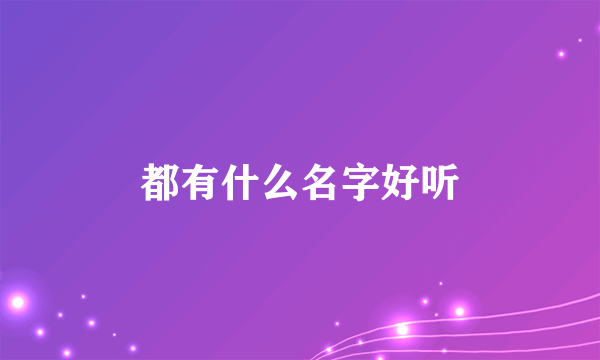 都有什么名字好听