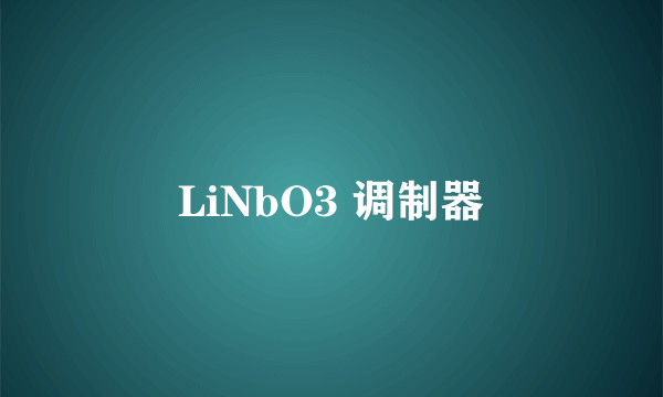 LiNbO3 调制器