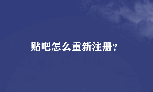 贴吧怎么重新注册？