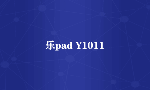 乐pad Y1011