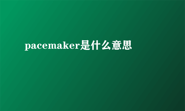 pacemaker是什么意思