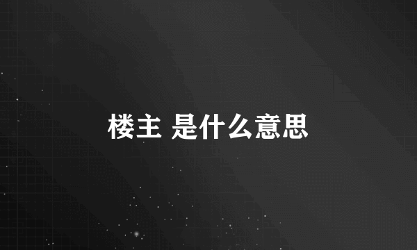 楼主 是什么意思