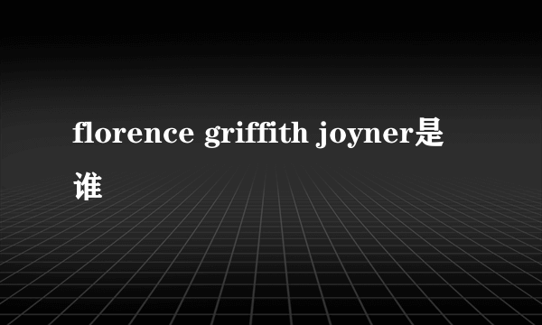 florence griffith joyner是谁