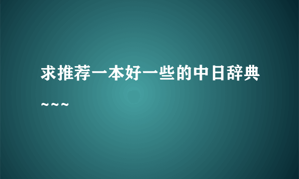 求推荐一本好一些的中日辞典~~~