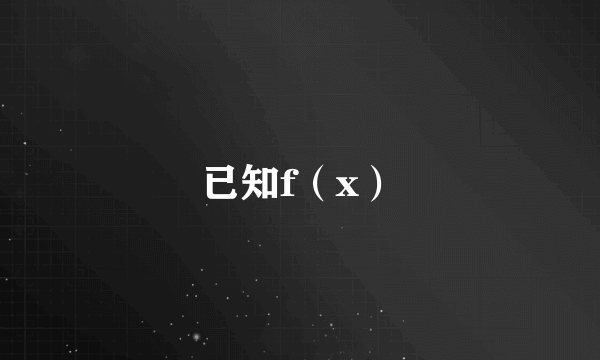 已知f（x）