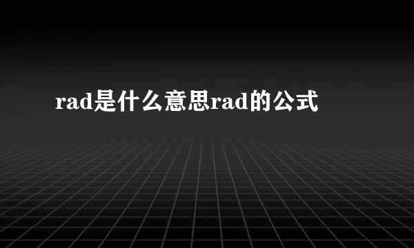 rad是什么意思rad的公式