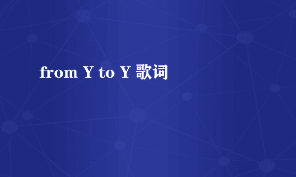 from Y to Y 歌词