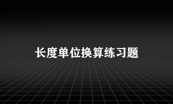 长度单位换算练习题