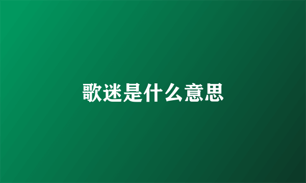 歌迷是什么意思