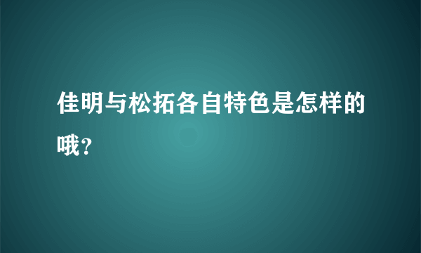 佳明与松拓各自特色是怎样的哦？