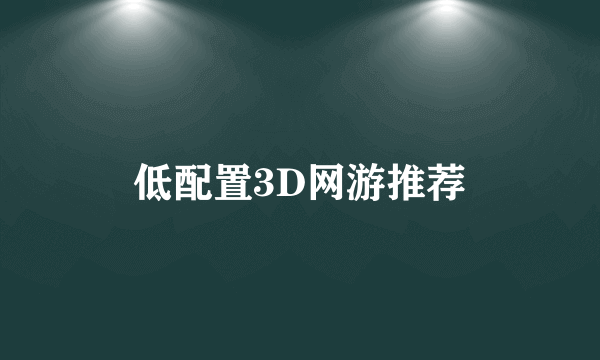 低配置3D网游推荐