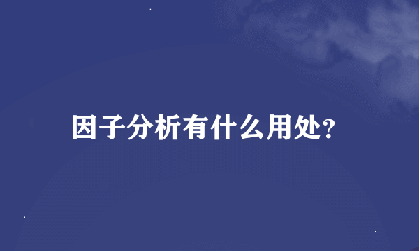 因子分析有什么用处？