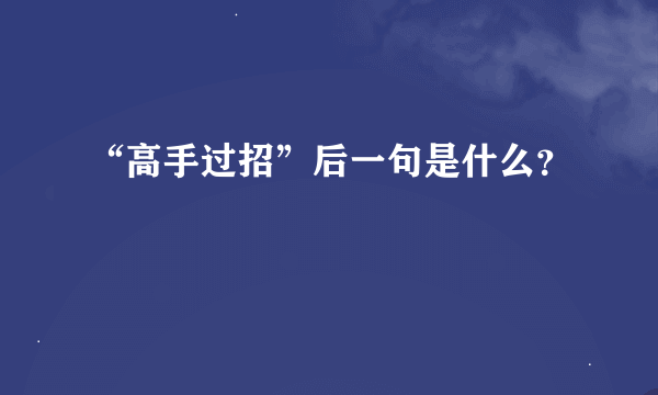 “高手过招”后一句是什么？