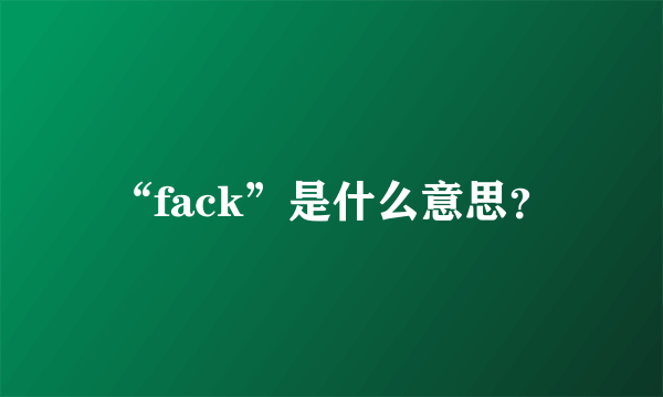 “fack”是什么意思？