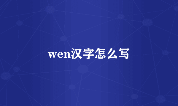 wen汉字怎么写