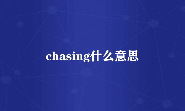 chasing什么意思