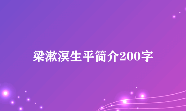 梁漱溟生平简介200字