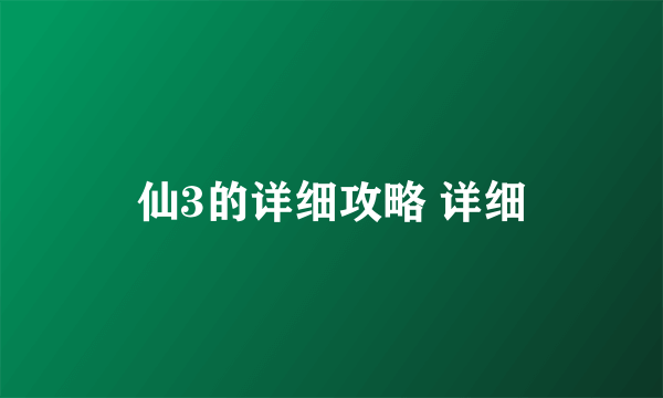 仙3的详细攻略 详细