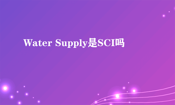 Water Supply是SCI吗