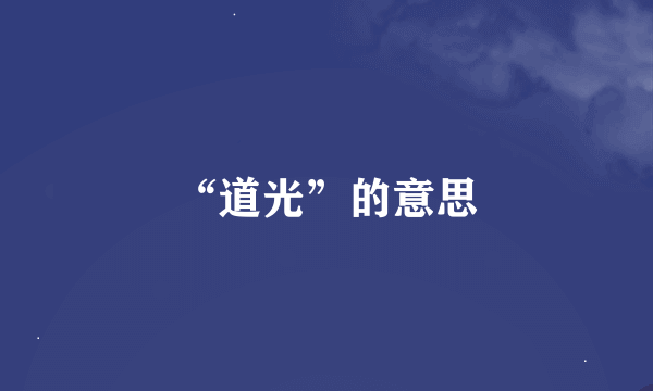 “道光”的意思