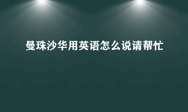 曼珠沙华用英语怎么说请帮忙