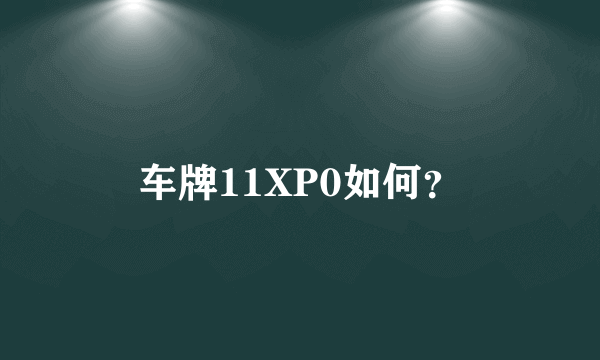 车牌11XP0如何？