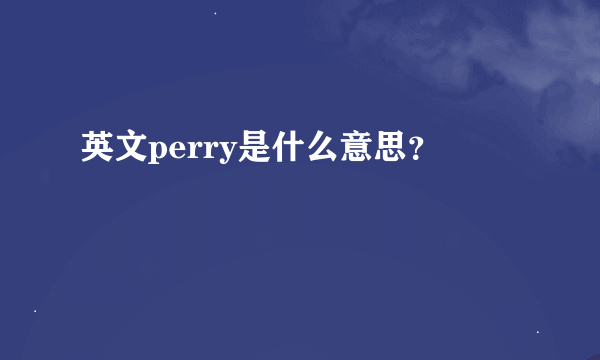 英文perry是什么意思？