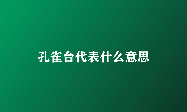 孔雀台代表什么意思