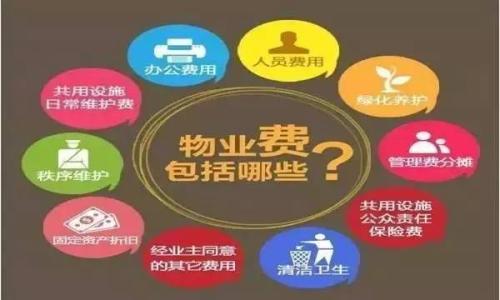 物业费包括什么？