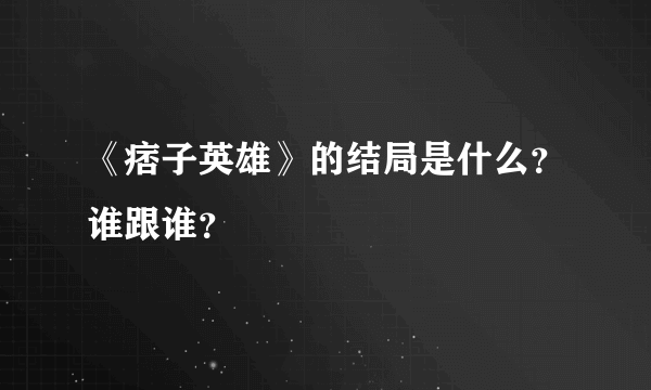 《痞子英雄》的结局是什么？谁跟谁？