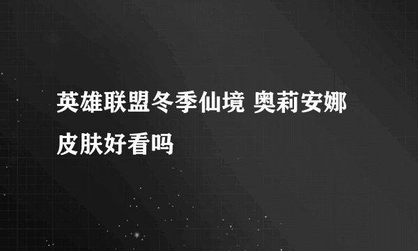 英雄联盟冬季仙境 奥莉安娜皮肤好看吗