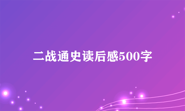 二战通史读后感500字