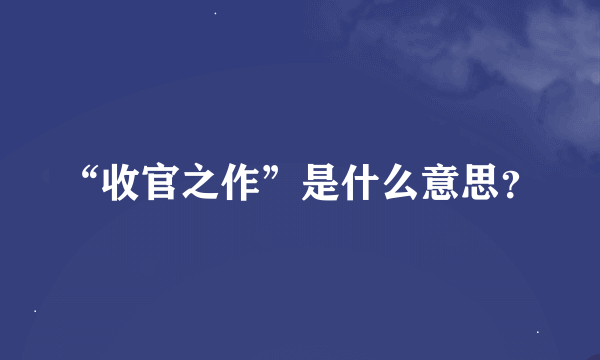 “收官之作”是什么意思？