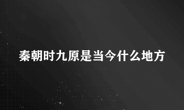 秦朝时九原是当今什么地方