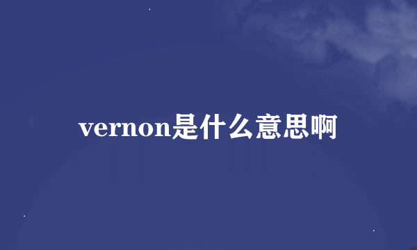 vernon是什么意思啊