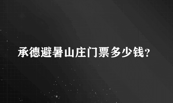 承德避暑山庄门票多少钱？