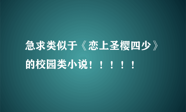 急求类似于《恋上圣樱四少》的校园类小说！！！！！