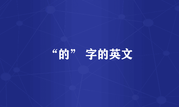 “的” 字的英文